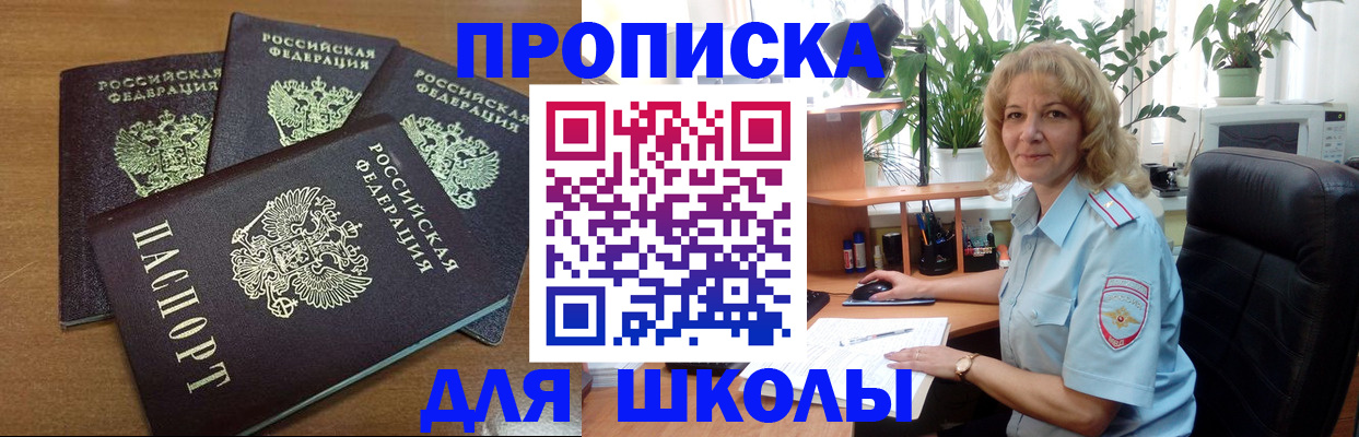 прописка для школы в Яровом