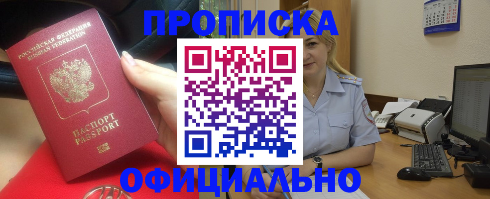 прописка законно в Яровом