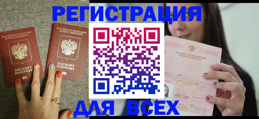 временная регистрация для всех в Яровом